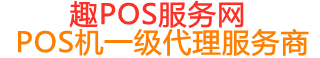 龙湾镇趣pos网